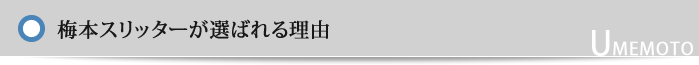 梅本スリッターが選ばれる理由